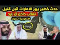حدث خطـ ـير يهز الإمارات - حاكم الشارقة يقلب الطاولة على آل زايد وتحركات سعودية كبرى مفاجئة