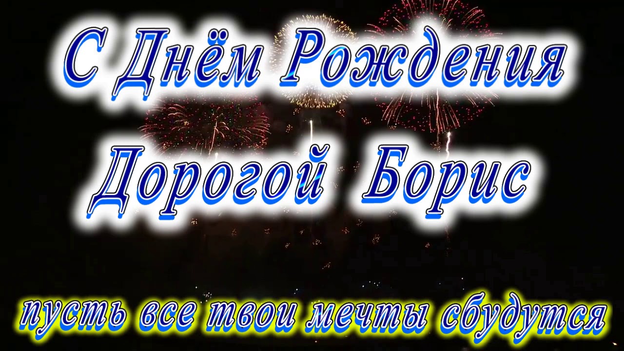 Видео С Поздравлением День Рождения Борис
