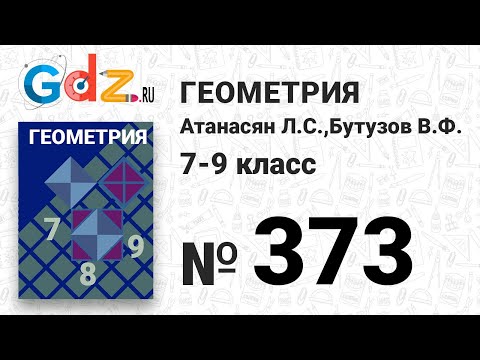 № 373 - Геометрия 7-9 класс Атанасян