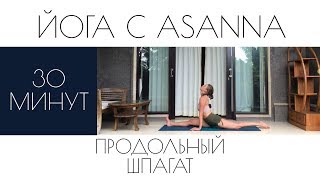 Как сесть на продольный шпагат? Хатха-йога поможет. Комплекс на 30 минут