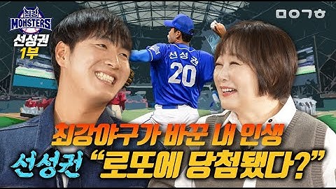 선성권 로또에 당첨됐다?_최강야구X마이금희 콜라보_선성권1부