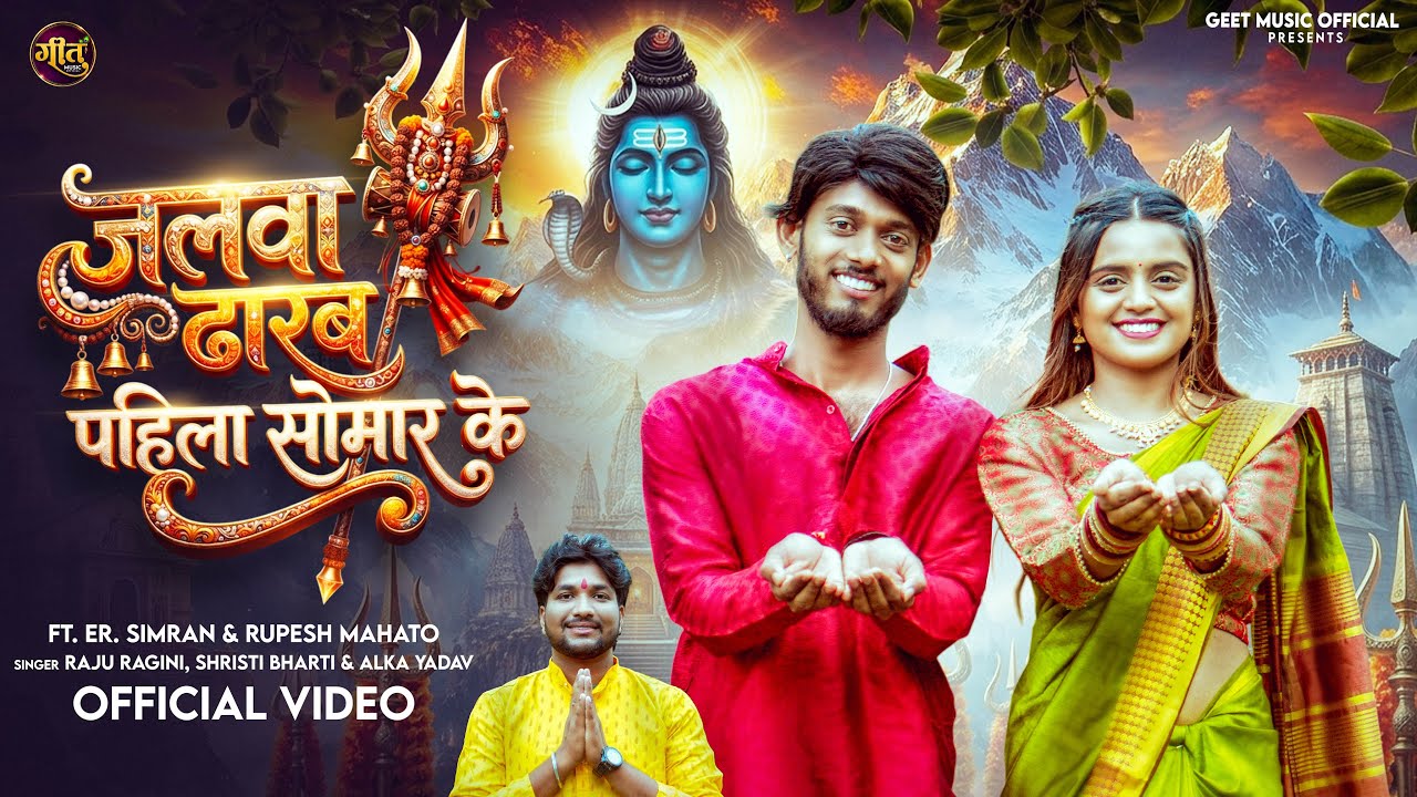 ⁣#Video | Jalwa Dharab Pahila Somar Ke | #Raju Ragini, #Shristi_Bharti | Ft.#Rupesh #Bolbam Song 2026