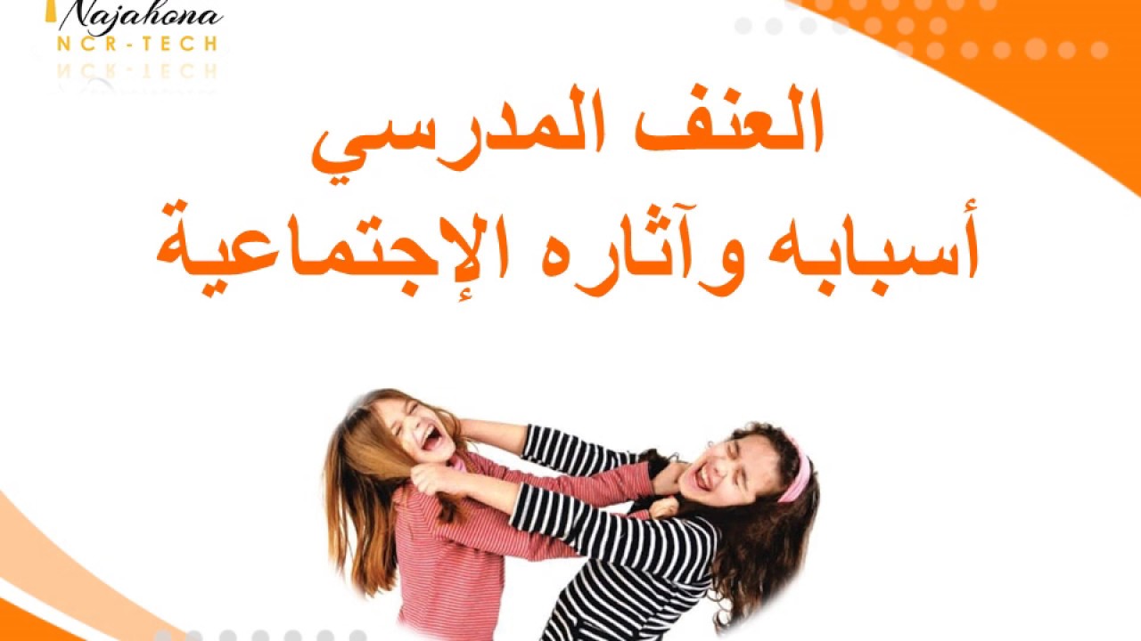 العنف المدرسي - YouTube
