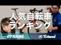 ロードバイク、クロスバイク、折りたたみ自転車【ワイズロード人気自転車BEST3】を紹介