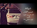 شيلة عبس الضفر بلحن المطلوب بطيئ طرب2019 شيلة عبس الضفر بلحن المطلوب بطيئ طرب2019