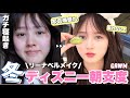 【ディズニー】妹と夢の国行くので朝の準備動画【GRWM】