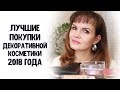 Лучшие покупки декоративной косметики 2018 года / Nataly4you