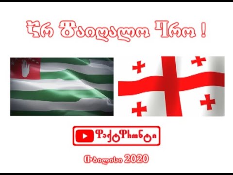 Обращение к абхазскому народу - Каркарашвили / მიმართვა აფხაზ ხალხს - ყარყარაშვილი