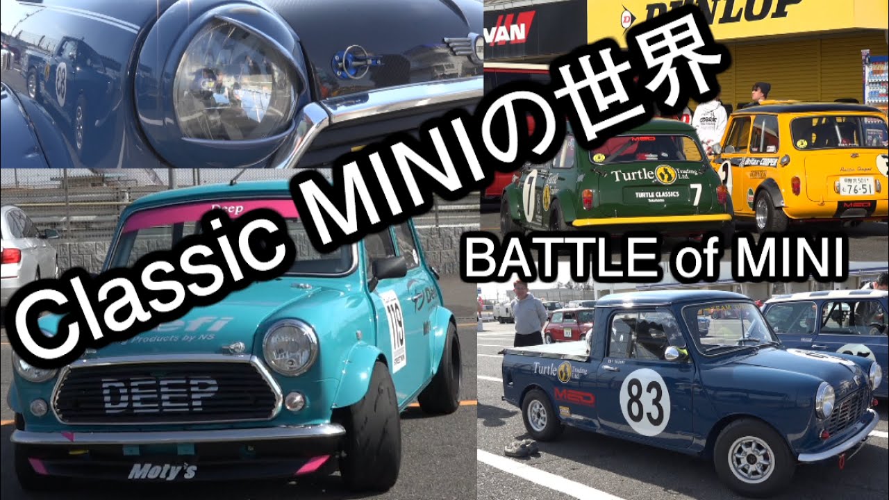 ちっとも速くないけどめっちゃ楽しいクラッシックminiの世界 Youtube