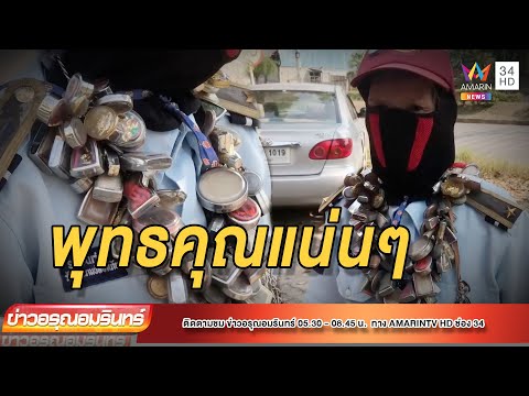 ป้าจิตอาสา  แขวนพระท่วมคอ 119 องค์ 