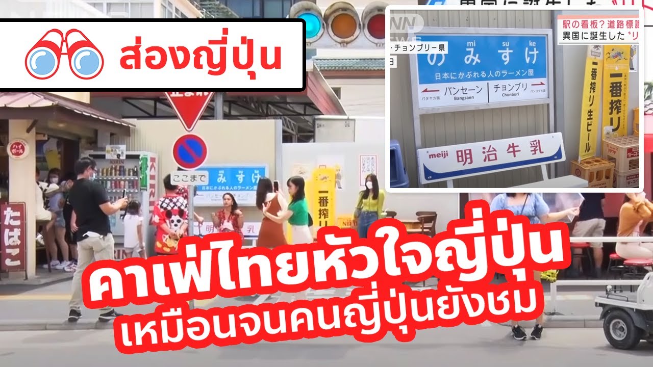 ร้าน ญี่ปุ่น ใน ไทย New 【ส่องญี่ปุ่น】คาเฟ่ไทยหัวใจญี่ปุ่น งานดีจนต้องร้องสุโก้ย