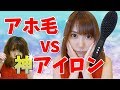 アホ毛くせ毛を鎮圧する最強のブラシ型ヘアアイロン現る！！