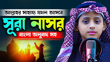 সূরা আন নাসর | سورة النصر |‎‎ Surah An Nasr | বাংলা উচ্চারণ সহ H Kamrul Hasan মারকাযুল কুরআন মাদরাসা