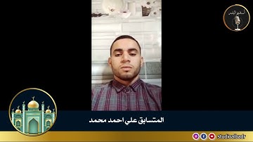 علي احمد محمد - مسابقة أجمل الأصوات في التلاوة والإنشاد والأذان