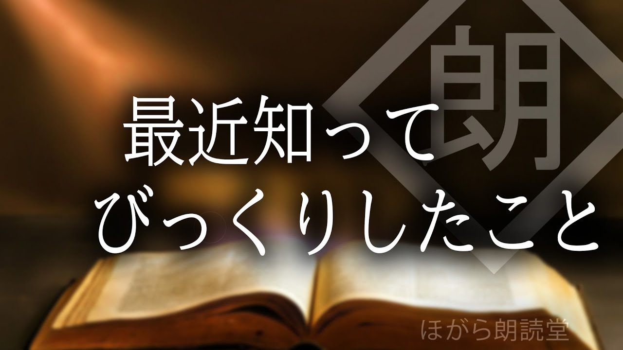 【朗読】最近知ってびっくりしたこと・驚