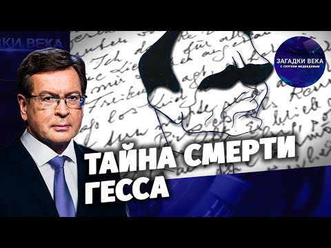 Тайна смерти Гесса