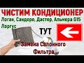 Чистка кондиционера Логан Сандеро Дастер Альмера G15 Ларгус | Установка Салонного Фильтра