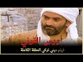 أويس القرني | فيلم ديني تركي الحلقة الكاملة (مترجمة بالعربية )