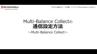 Multi Balance Collect (MBC) 通信設定方法