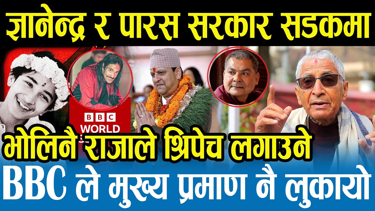 BBC को रिपोर्ट आउने बित्तिकै राजा सडकमा उत्रिन तयार भए,ठूलै खेल हुँदैछ,चुनावअघि नै वारपारको स्थिति