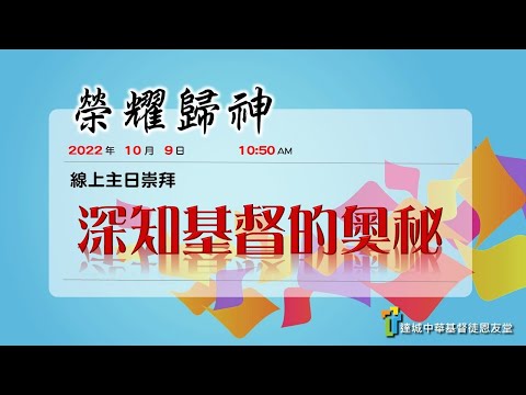 深知基督的奧秘