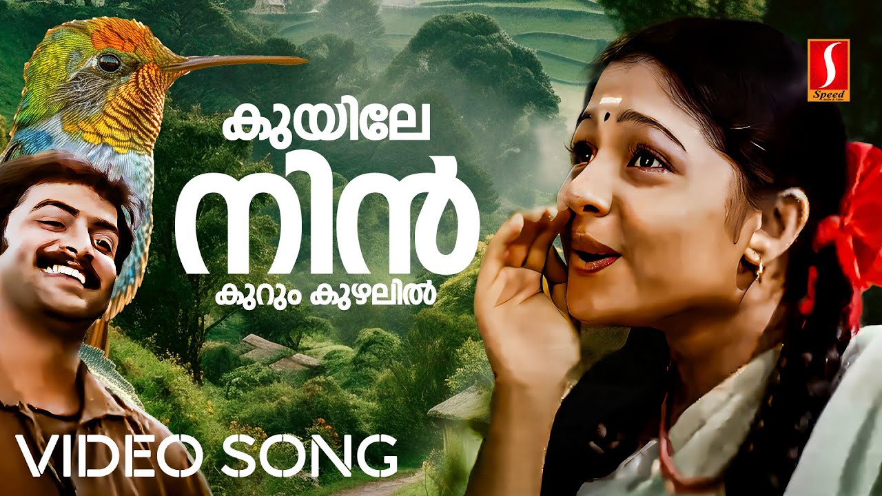 kuyile Nin Kurum Kuzhal Video Song | Ambili Devi | Prithviraj | KJ ...