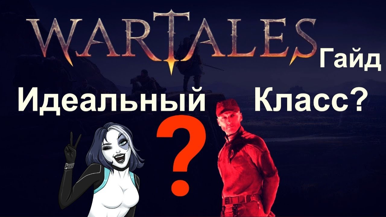 Wartales [ Гайд Лучший Класс ] на старте YouTube