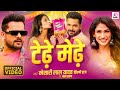 Tedhe Medhe Khesari Lal Yadav Shilpi Raj And Shweta Sharda New Hit Song Tedhe Medhe Khesari Lal Yadav Shilpi Raj And Shweta Sharda New Hit Song