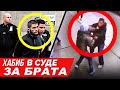 ТРАГЕДИЯ в ММА! ХАБИБ В СУДЕ ИЗ-ЗА БРАТА ВЕЛАСКЕСА. МАКГРЕГОР. МАХАЧЕВ. ЧИМАЕВ. НОВОСТИ ММА