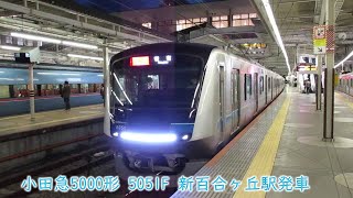 小田急5000形　5051F　小田急線　新百合ヶ丘駅発車