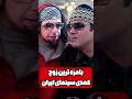 بهترین زوج کمدی تاریخ سینمای ایران جواد رضویان و مهران غفوریان 