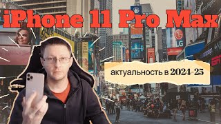 iPhone 11 Pro Max в 2024-25 Обзор