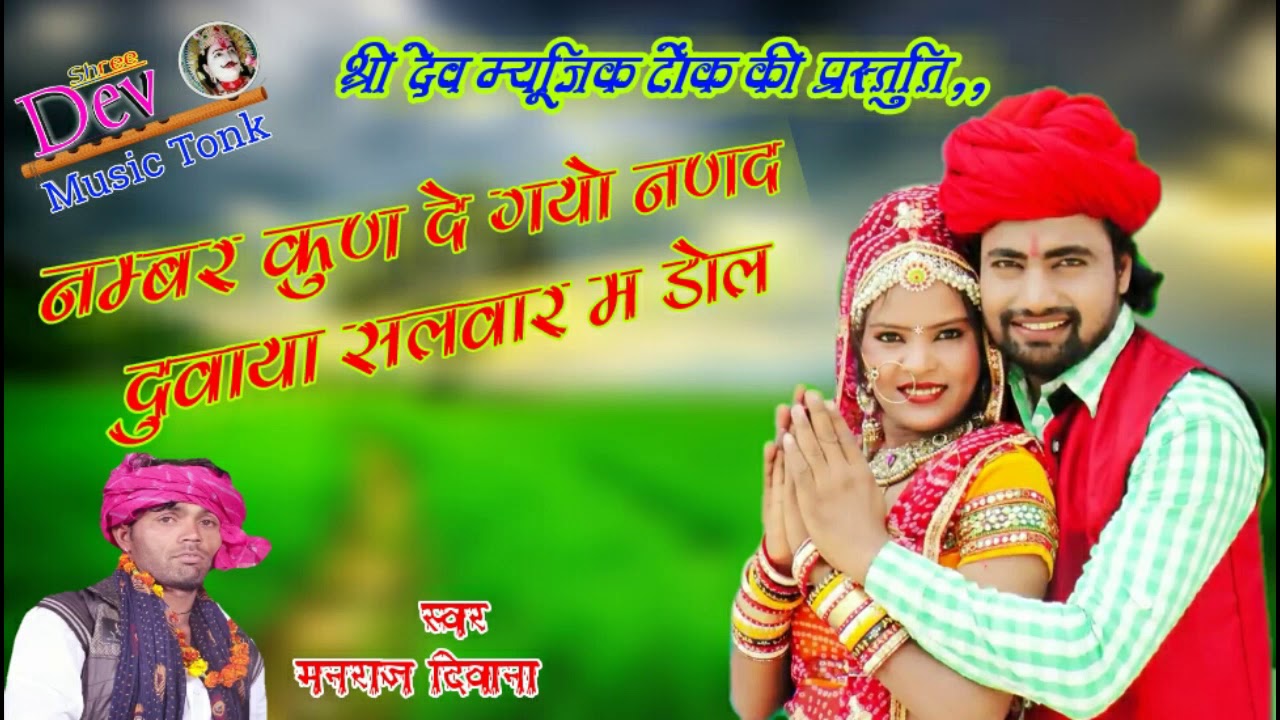 Manraj Deewana new song || नम्बर कुण दे गयो नणद दुवाया सलवार म डोल ||  मनराज दिवाना || Shree Dev