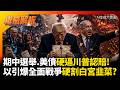 美債.期中選舉硬逼川普退場！以色列引爆全面戰爭強割白宮韭菜 美伊停火談判恐遭強拆#寰宇全視界#寰宇新聞