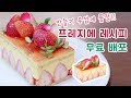 품절 대란 딸기케이크! 프레지에 레시피 무료 배포!!  / How to make Fresh Strawberry Fraisier