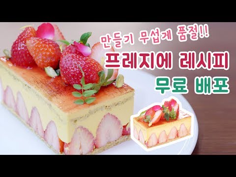 프레지에 레시피 <strong>무료</strong> 배포!!  / How to <strong>make</strong> Fresh Strawberry Fraisier
