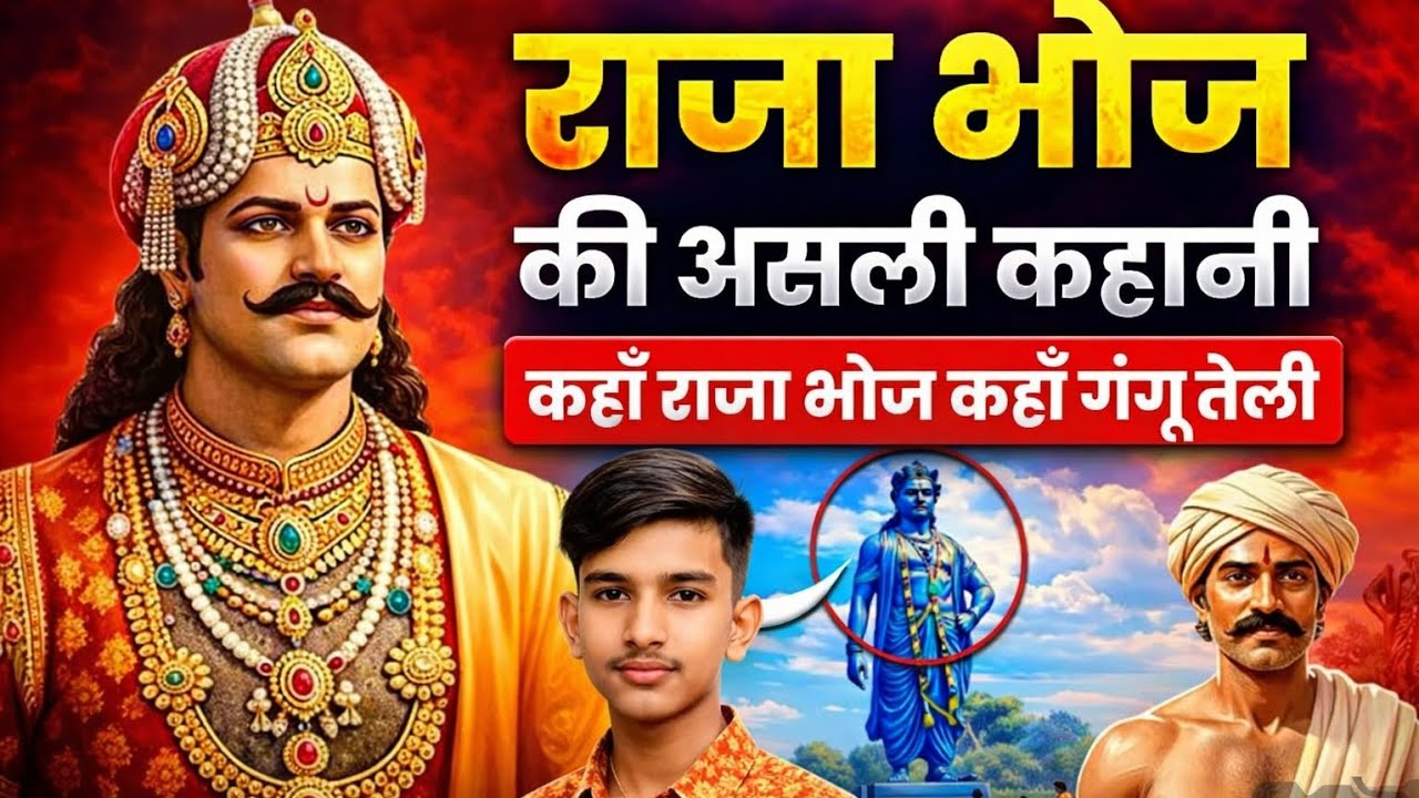 राजा भोज की असली कहानी | कहाँ राजा भोज कहाँ गंगू तेली 🤔