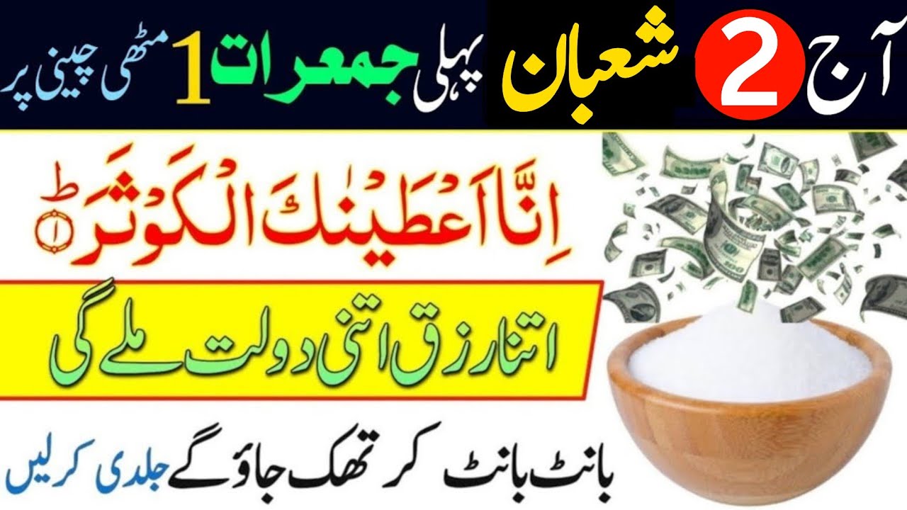 Aaj 2 Shaban Pehli Jumerat Ke Din Surah Kausar Ka Wazifa | Urdu Islami Series | 2 Shaban Ka Wazifa 