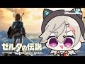 【 ゼルダの伝説 ブレワイ 】#7 あの姫は君をずっと待ってるんだぜ【 ぶいすぽっ！ / 小森めと 】