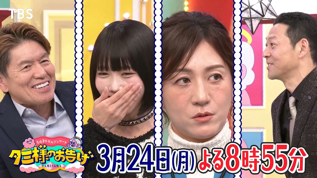 新番組『タミ様のお告げ』日本一“余計なお世話バラエティ” 3/24(月