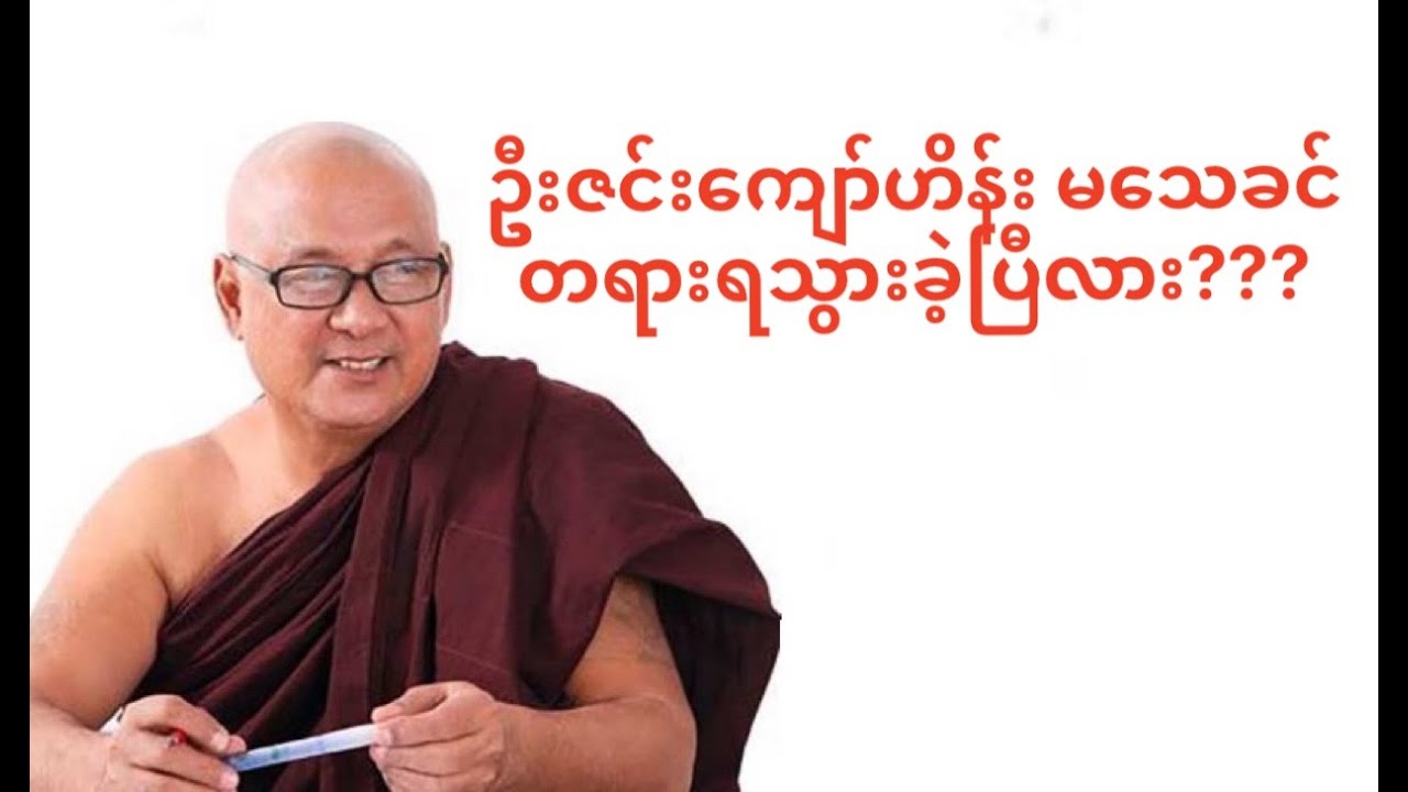 ဦးဇင်းကျော်ဟိန်း မသေခင်တရားရသွားခဲ့ပြီ လား?????