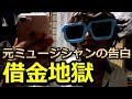 【借金の闇】20歳で借金地獄に陥った元ミュージシャンの話を聞いてみたww[ゆーたんVlogブログ]