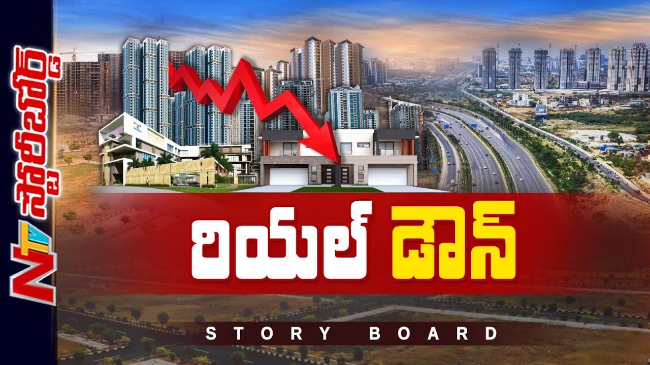 Real Estateలో డౌన్ ట్రెండ్ కొనసాగుతుందా? కొనుగోలు శక్తి తగ్గిపోయిందా? | Story Board | NTV Telugu