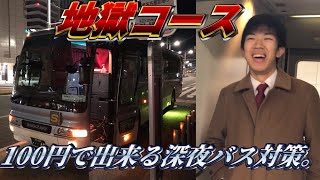 【スーツコラボ地獄旅】東京⇒名古屋1,800円の深夜バス。