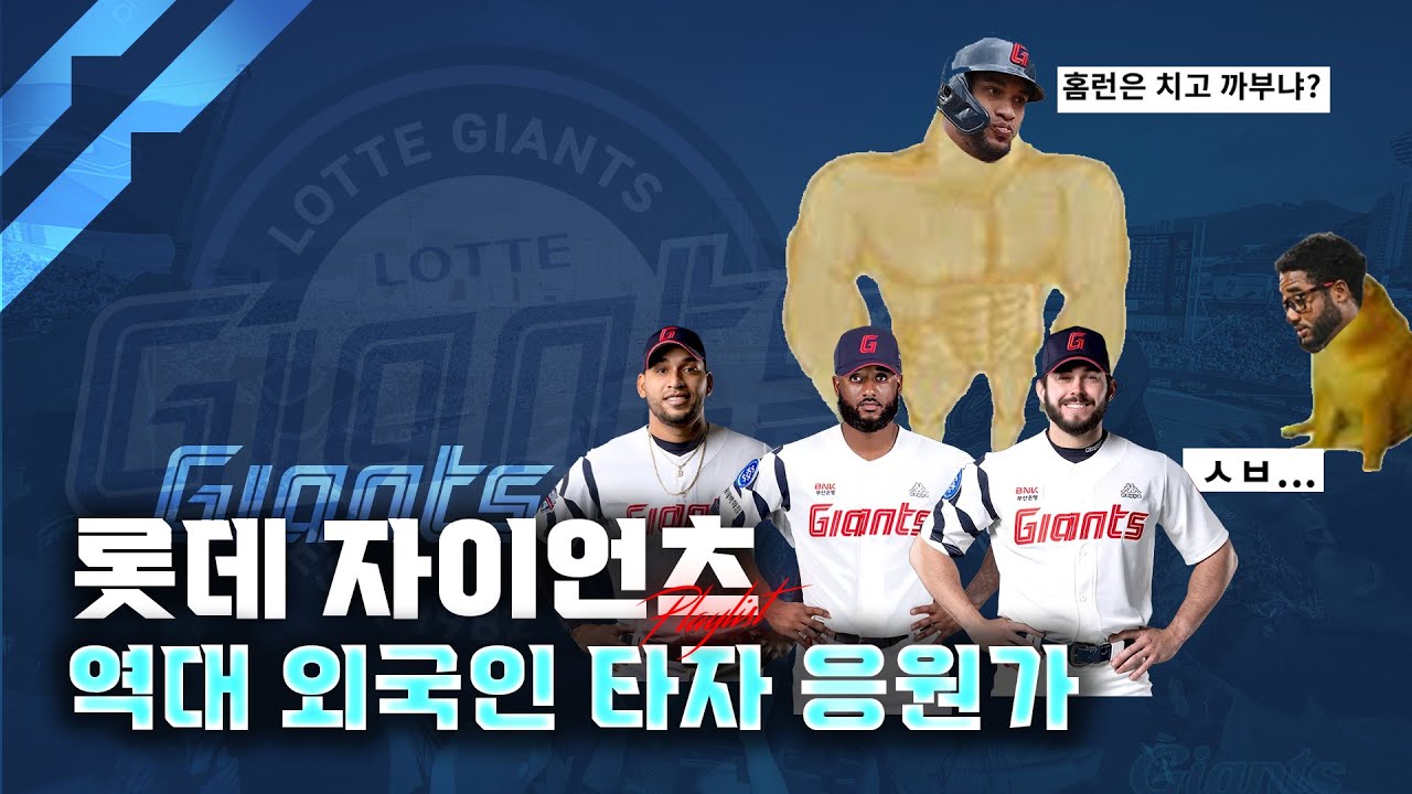 [PLAYLIST] 역대 롯데 자이언츠 외국인 타자 응원가 모음! (2008~2024)
