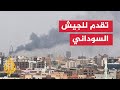 الجيش السوداني يحقق تقدما شرقي الخرطوم ويقصف مواقع في الفاشر الجيش السوداني يحقق تقدما شرقي الخرطوم ويقصف مواقع في الفاشر
