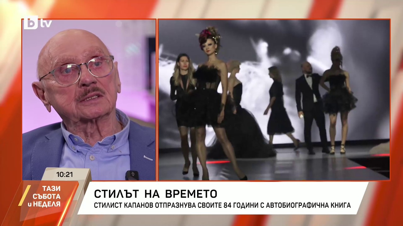Стилист Капанов отпразнува 84 години с автобиографична книга