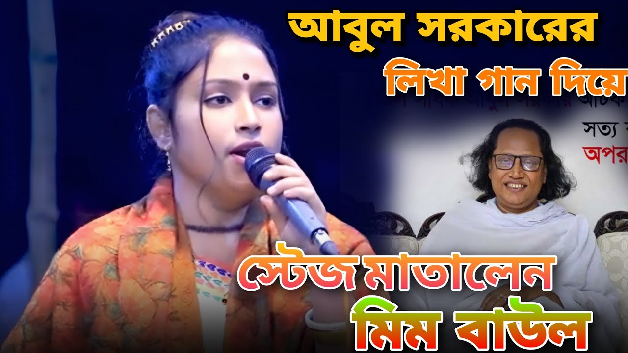 মহারাজ আবুল সরকারের গান দিয়ে ইসটেজ মাতালেন ৷৷ মিম বাউল ৷৷ ঐ আয়নাতে ৷ Min baul/ Laloner Tori