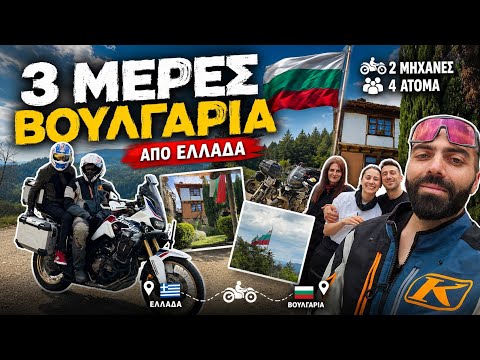 ΕΛΛΑΔΑ - ΒΟΥΛΓΑΡΙΑ ΜΕ ΜΗΧΑΝΕΣ! 🔥 | 1000+ Χιλιόμετρα Γεμάτα Στροφές & Απίστευτα Τοπία!