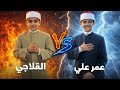 ابتهال نادت بك الرسل الكرام تحدي ناري بين نجوم التلاوة عمر علي  محمد القلاجي مين الأفضل